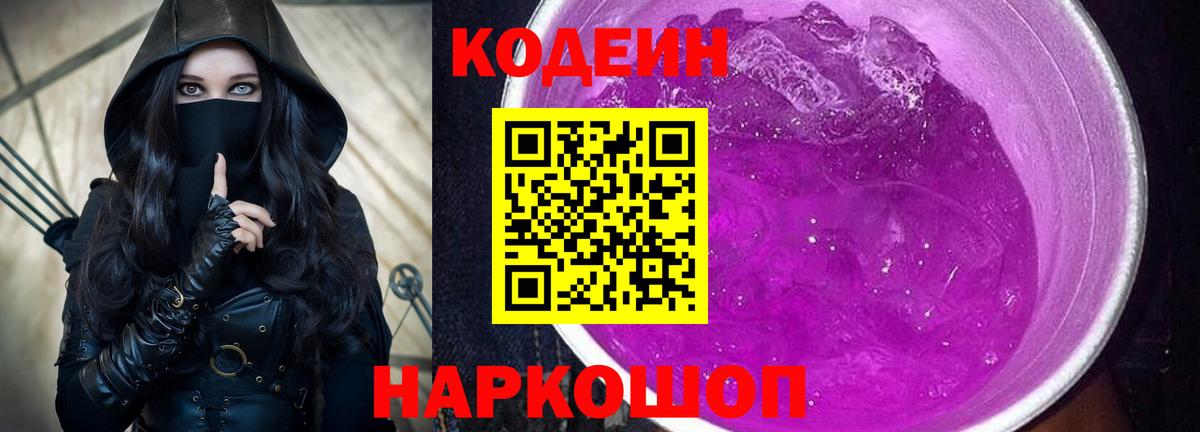 Кодеиновый сироп Lean Purple Drank Севастополь